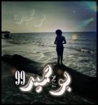 الصورة الرمزية بو حميد 99